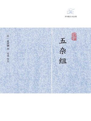 cover image of 五杂组